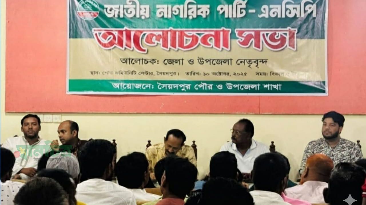 সৈয়দপুরে এনসিপির আলোচনা সভা অনুষ্ঠিত