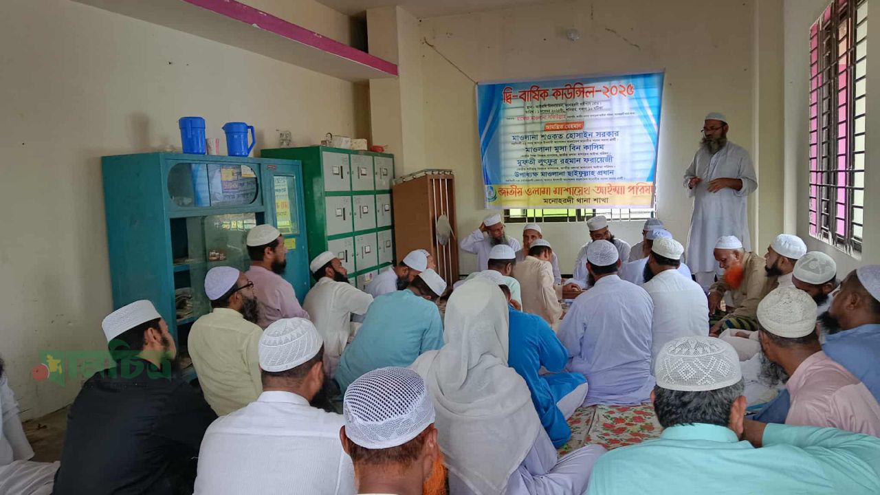 মনোহরদীতে জাতীয় ওলামা মাশায়েখ আইম্মা পরিষদের দ্বি-বার্ষিক কাউন্সিল অনুষ্ঠিত.