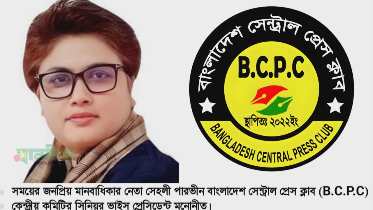 সময়ের জনপ্রিয় মানবাধিকার নেতা সেহলী পারভীন বাংলাদেশ সেন্ট্রাল প্রেসক্লাবের সিনিয়র ভাইস প্রেসিডেন্ট   মনোনীত