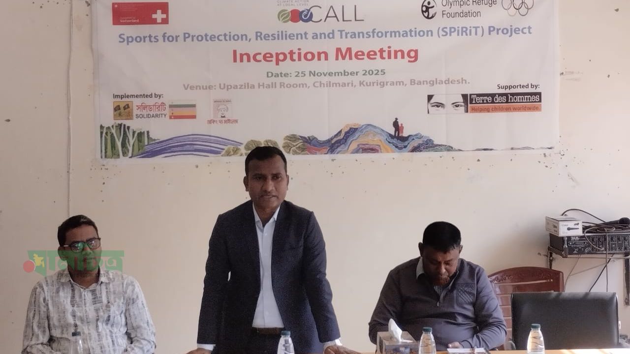 সলিডারিটি আয়োজিত চিলমারী উপজেলা হলরুমে সকাল ১১টায় এক আলোচনা সভা অনুষ্ঠিত 