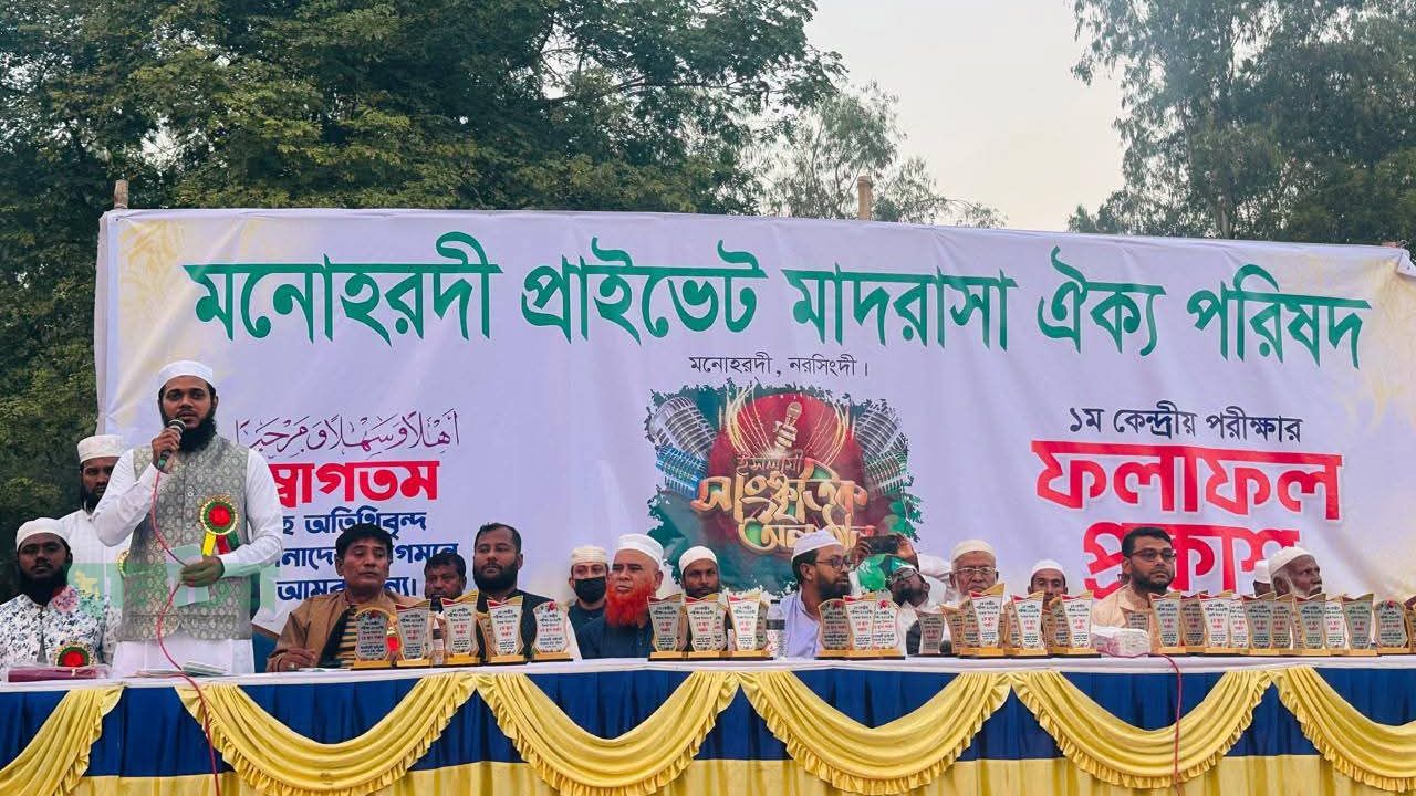 মনোহরদী প্রাইভেট মাদরাসা ঐক্য পরিষদের ১ম কেন্দ্রীয় পরীক্ষার ফলাফল প্রকাশ ও সাংস্কৃতিক অনুষ্ঠান সম্পন্ন