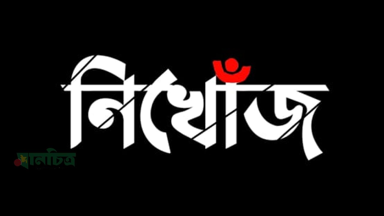রাজশাহীতে ১১ দিন হলো নিখোঁজ স্কুলছাত্রী 