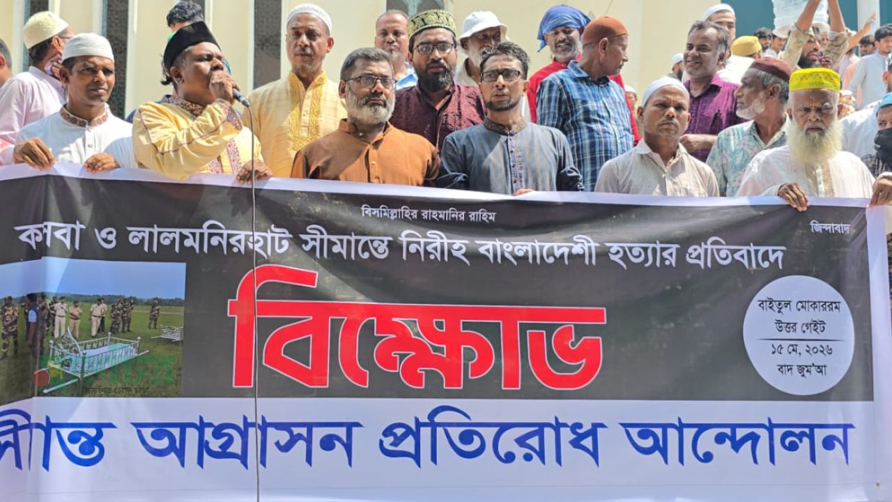 সীমান্তে বাংলাদেশি হত্যা বন্ধের দাবিতে বায়তুল মোকাররমে বিক্ষোভ