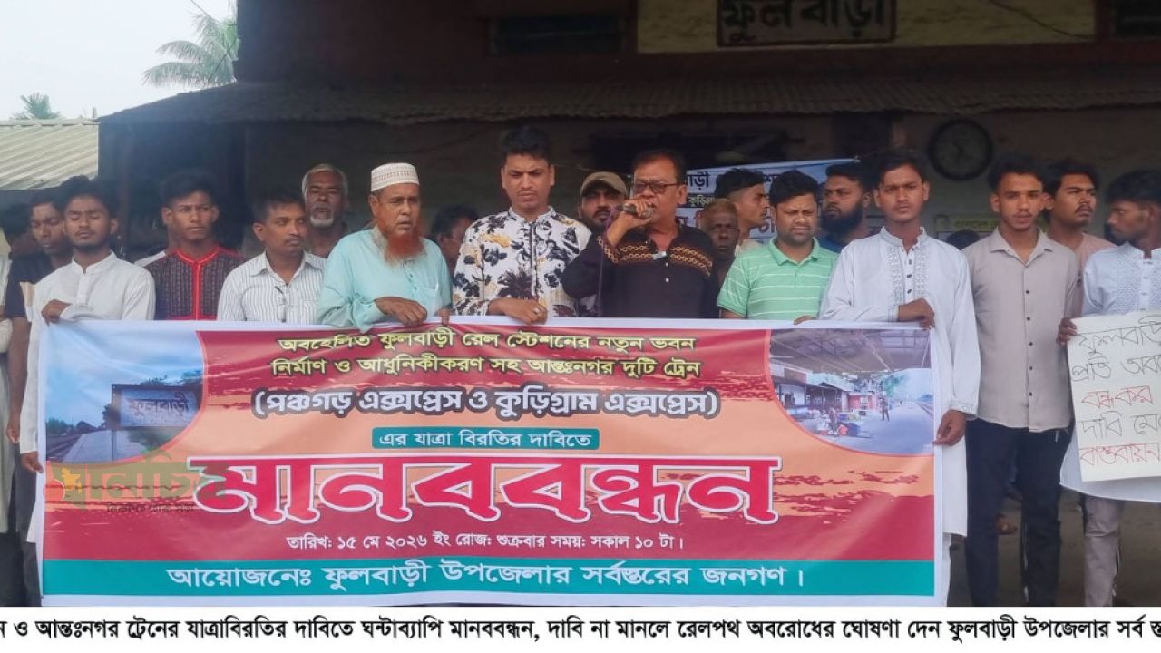 অবহেলিত ফুলবাড়ী রেলস্টেশন আধুনিকায়ন ও আন্তঃনগর ট্রেনের যাত্রাবিরতির দাবিতে ঘন্টাব্যাপি মানববন্ধন