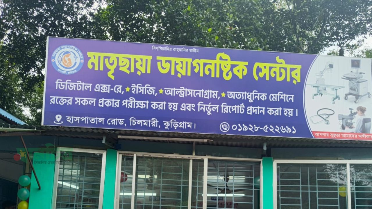 বিশেষ দোয়ার মাধ্যমে চিলমারীতে ‘মাতৃছায়া ডায়াগনস্টিক সেন্টার’-এর শুভ উদ্বোধন