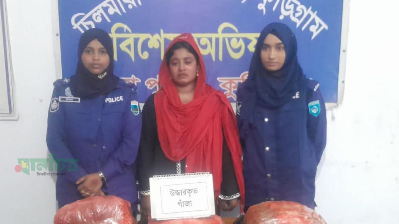 চিলমারীতে ১২ কেজি গাঁজাসহ নারী মাদক কারবারি গ্রেফতার