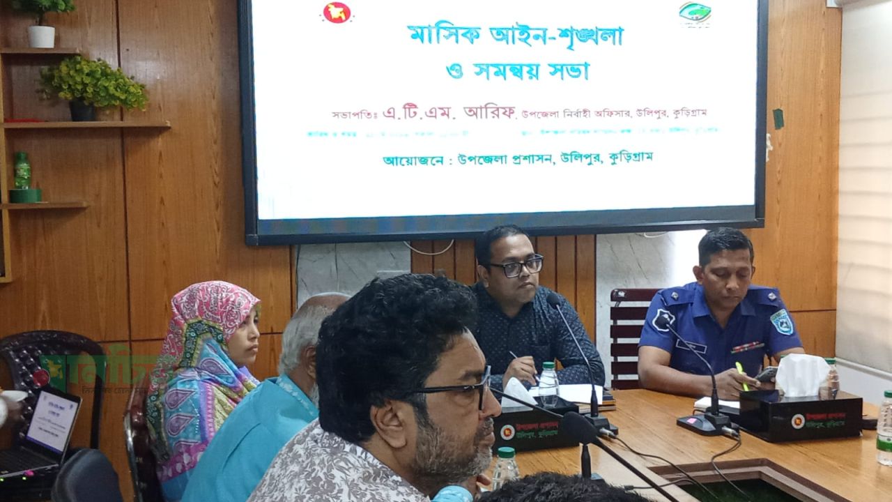 উলিপুর উপজেলা আইন-শৃঙ্খলা ও সমন্বয় সভা অনুষ্ঠিত