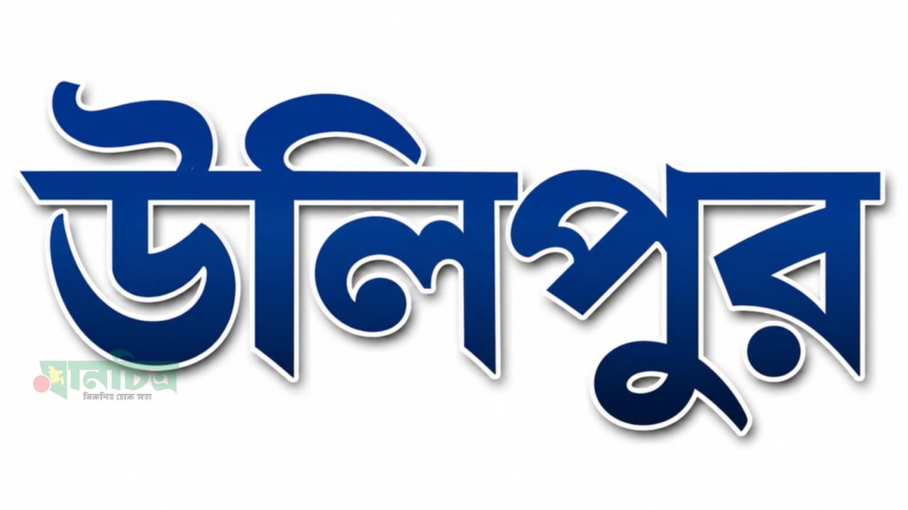উলিপুরের রাজনীতি ও ঈদ মাঠে কাজ চান সাধারণ মানুষ।