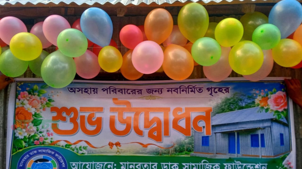নাগেশ্বরীতে অসহায় পরিবারের পাশে “মানবতার ডাক”  নির্মাণ করে দিল নতুন টিনের ঘর