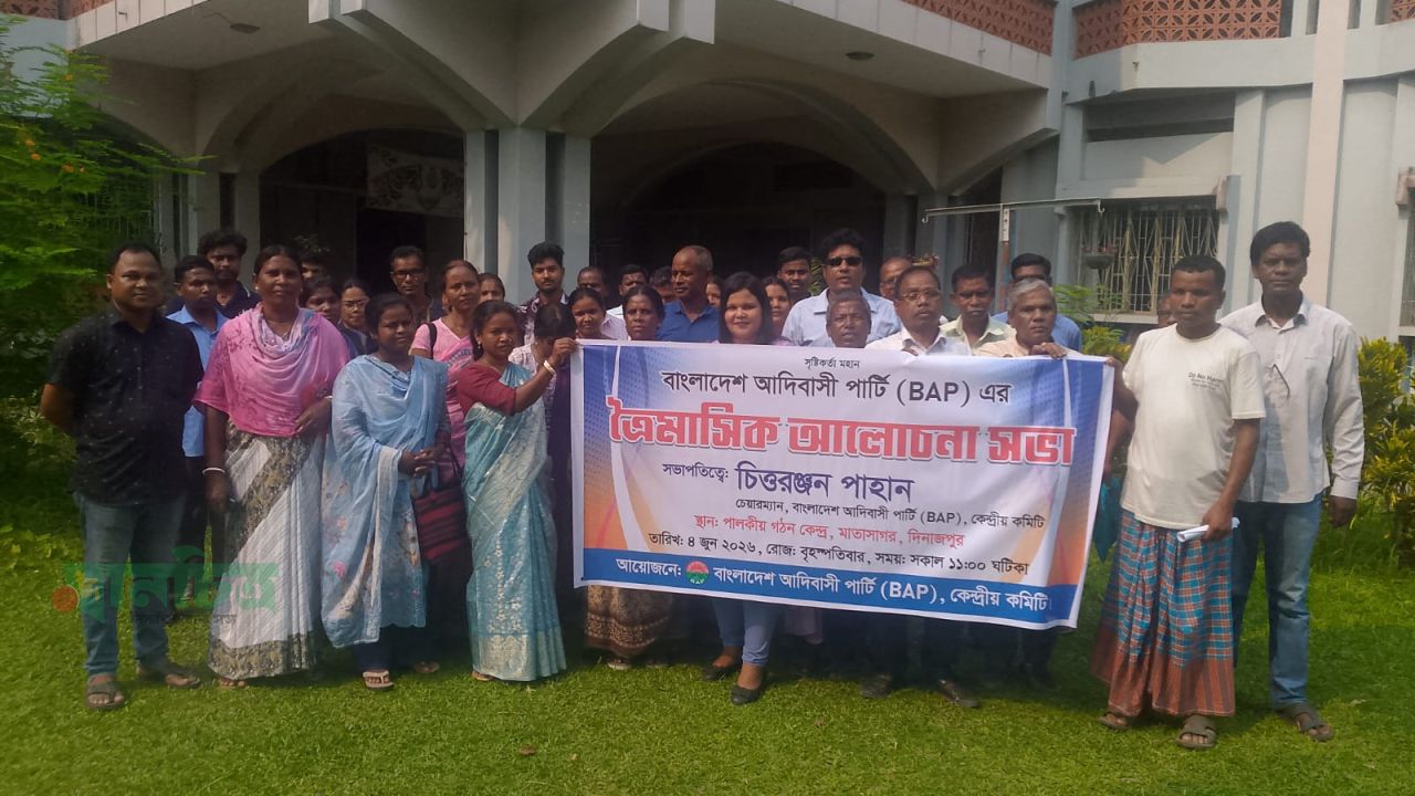 বাংলাদেশ আদিবাসী পার্টি (BAP) ত্রৈমাসিক সভা অনুষ্ঠিত 