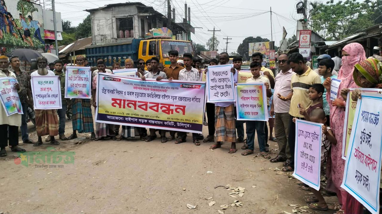 উলিপুরে বাইপাস সড়কের দাবিতে মানববন্ধন 