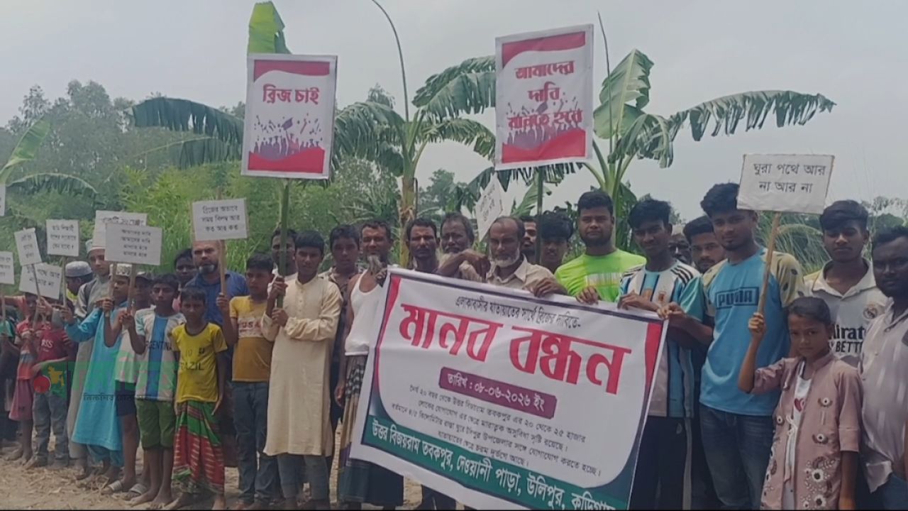 ২৫ হাজার মানুষের দুর্ভোগ এখনো  নির্মিত হয়নি সেতু,মানববন্ধনে ক্ষোভ প্রকাশ করলেন এলাকাবাসী