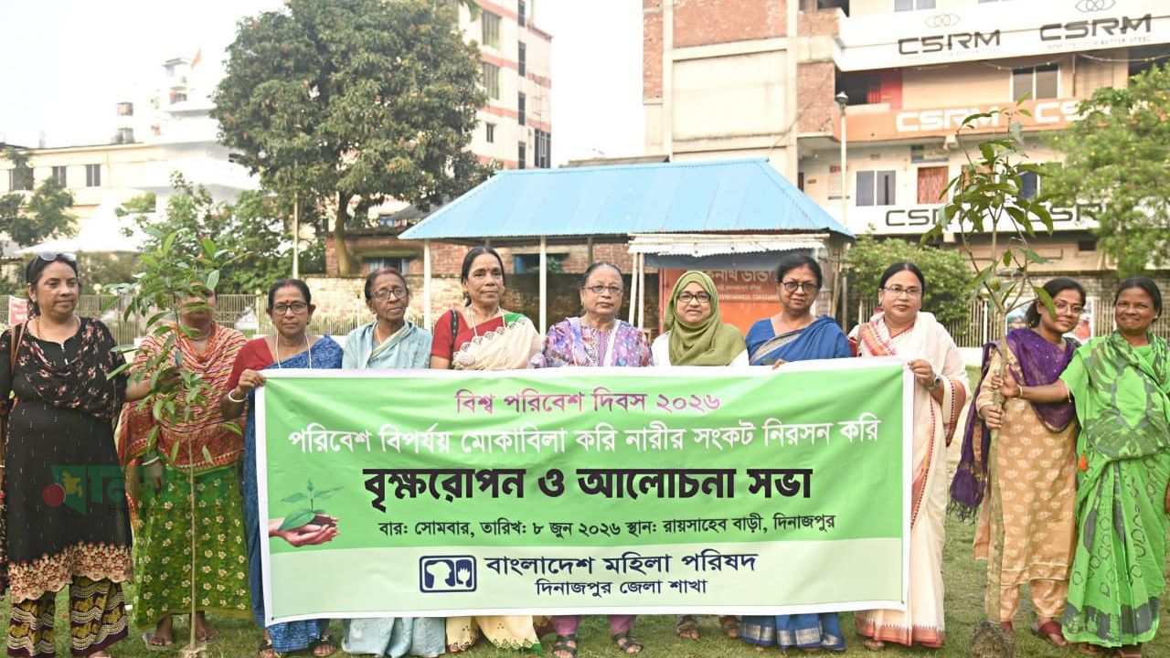 বিশ্ব পরিবেশ দিবসে দিনাজপুরে মহিলা পরিষদের বৃক্ষরোপণ ও আলোচনা সভা