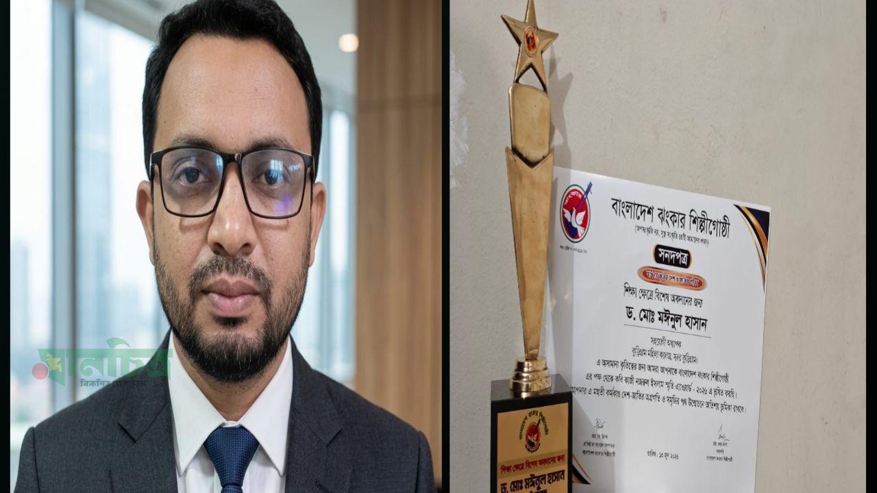 ​কুড়িগ্রাম সরকারি মহিলা কলেজের সহযোগী অধ্যাপক ড. মঈনুল হাসান ‘কবি কাজী নজরুল ইসলাম স্মৃতি এ্যাওয়ার্ড’-এ ভূষিত