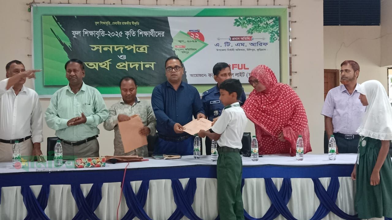 কুড়িগ্রামের উলিপুরে ফুল শিক্ষাবৃত্তি প্রদান 