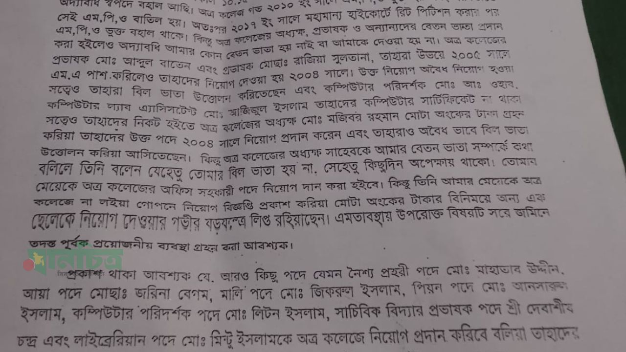 গোয়ালডিহি টেকনিক্যাল অ্যান্ড বি.এম কলেজে নিয়োগ ও এমপিও নিয়ে অনিয়মের অভিযোগ