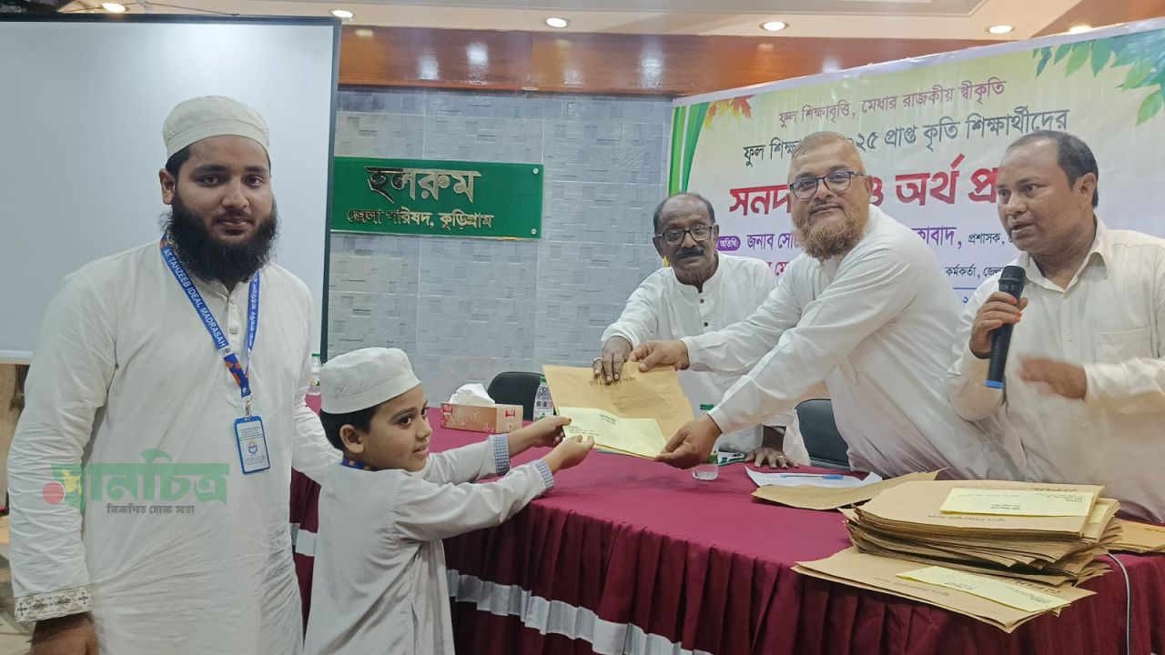 ফুল শিক্ষাবৃত্তি-২০২৫ প্রাপ্ত কৃতি শিক্ষার্থীদের সনদ ও অর্থ বিতরণ অনুষ্ঠিত