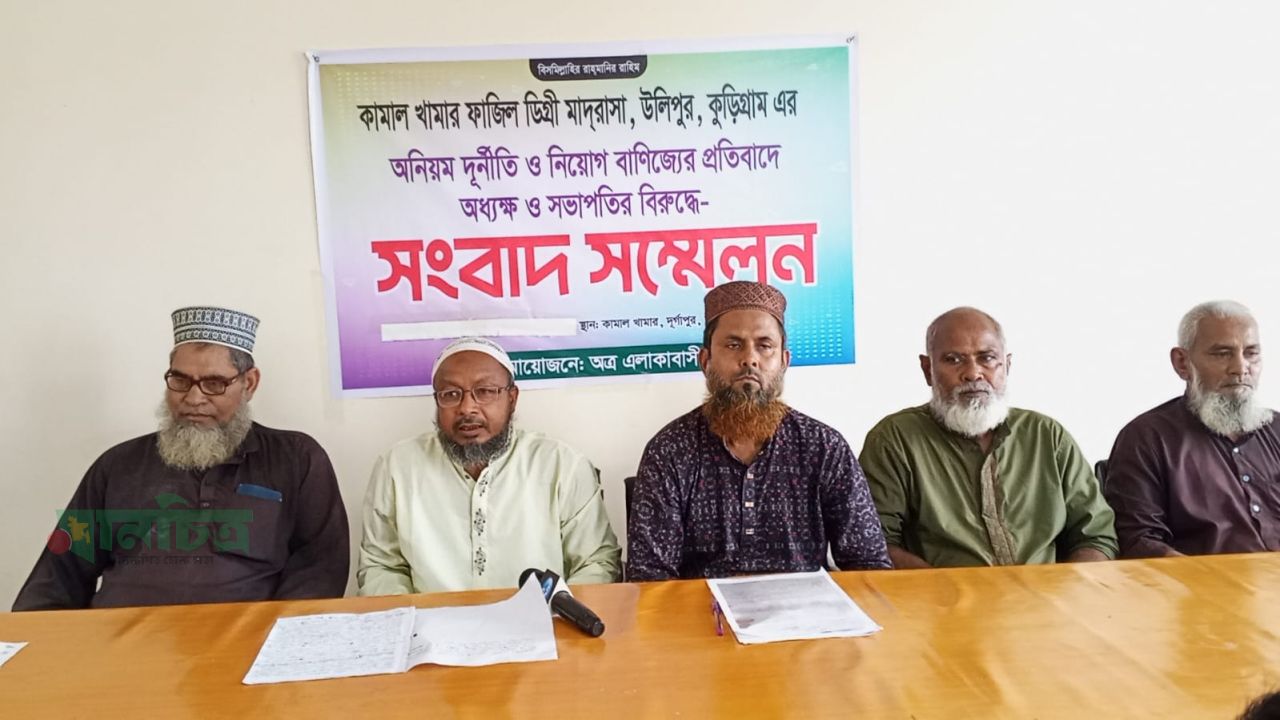 উলিপুরে অভিযোগের পরেও নিয়োগ প্রক্রিয়া সম্পূর্ণের চেষ্টা তদন্তের দাবীতে সংবাদ সম্মেলন