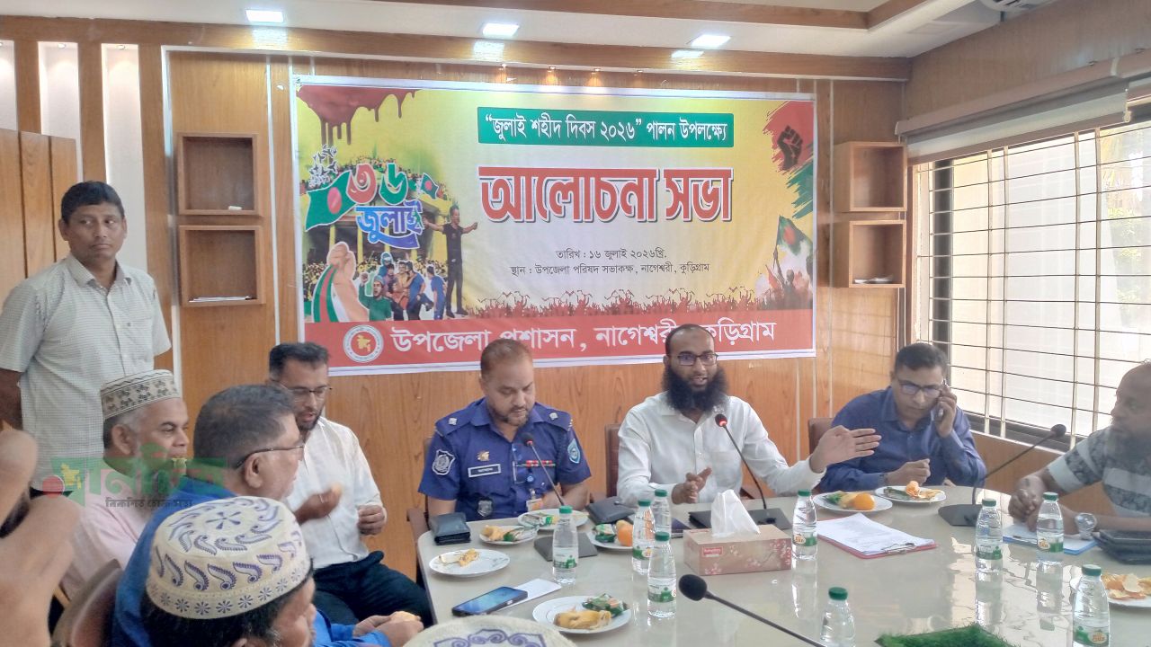 নাগেশ্বরীতে জুলাই শহীদ দিবস পালিত