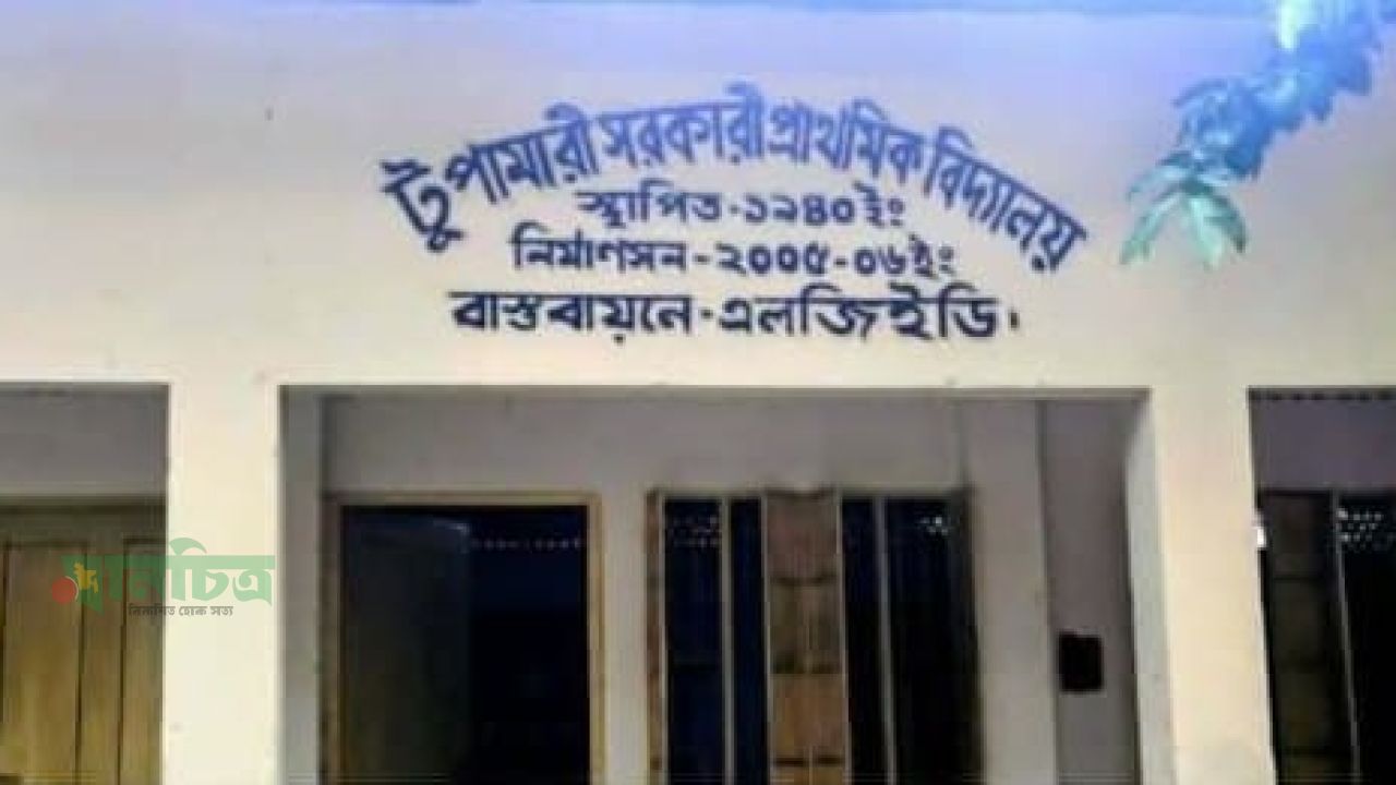নীলফামারীতে নারী প্রধান শিক্ষকের নিরাপত্তাহীনতার অভিযোগ, নিরপেক্ষ তদন্তের দাবি।