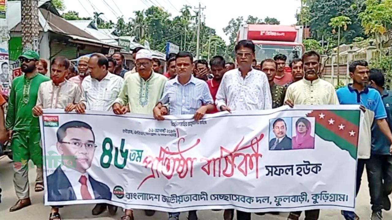 ফুলবাড়ীতে স্বেচ্ছাসেবক দলের ৪৬ তম প্রতিষ্ঠা বার্ষিকী পালন